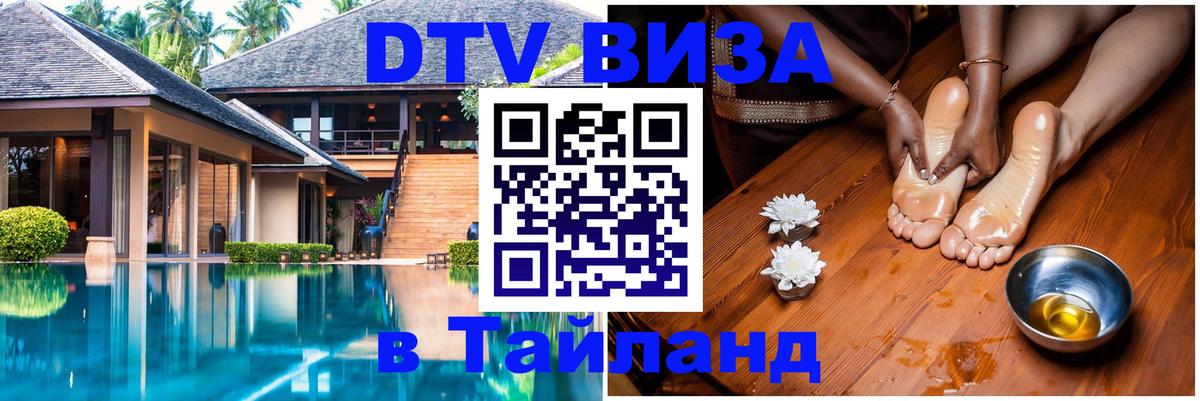 Купить DTV визу в Таиланд Брянск 
