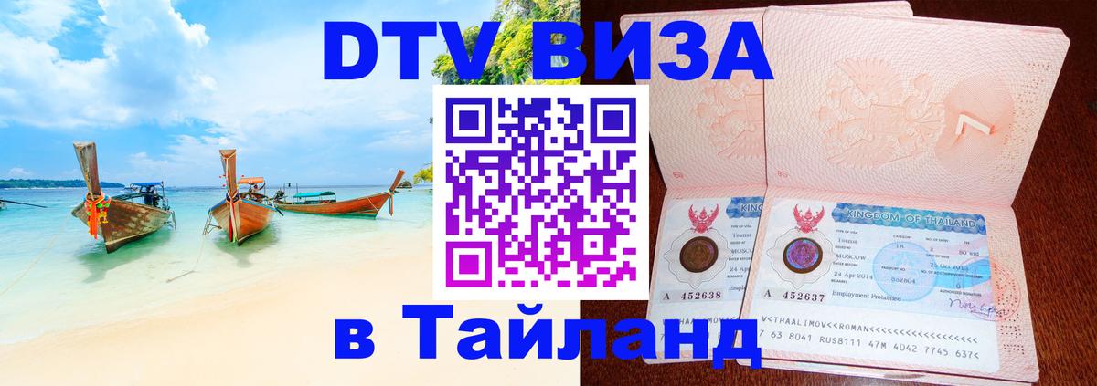 Стоимость и условия DTV визы — оформление в Таиланд под ключ - Брянск 