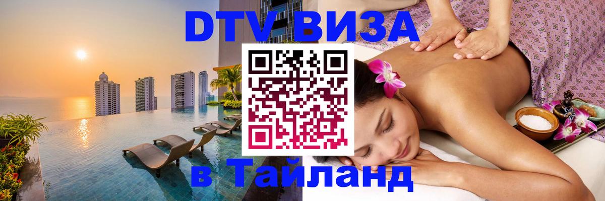 Visa в Таиланд Брянск 